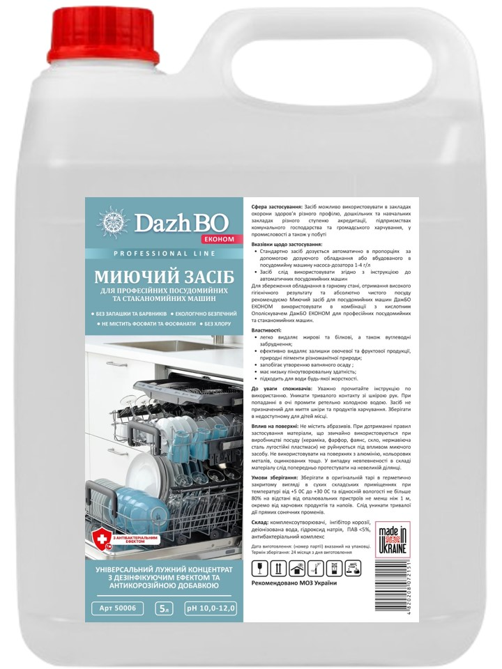 128-50006 Мийний засіб для професійних посудомийних машин з антибактеріальним ефектом DAZHBO ЕКОНОМ, 5 л